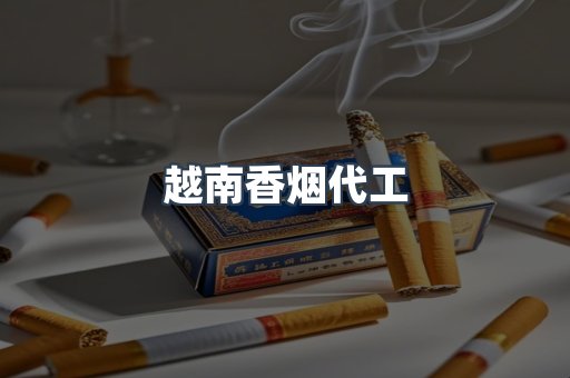 出口香烟